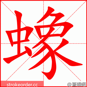 蟓 的笔顺动画顺序