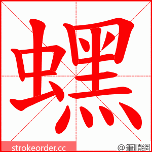 蟔 的笔顺动画顺序