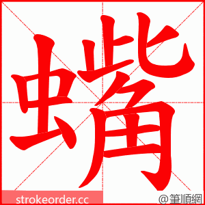 蟕 的笔顺动画顺序