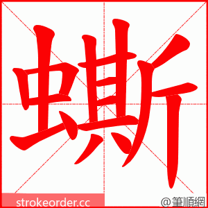 蟖 的笔顺动画顺序