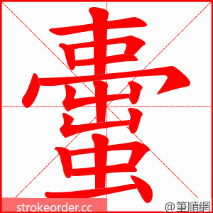 蟗 的笔顺动画顺序