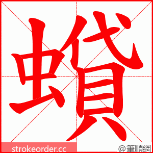 蟘 的笔顺动画顺序