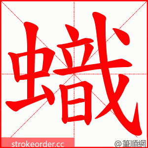 蟙 的笔顺动画顺序