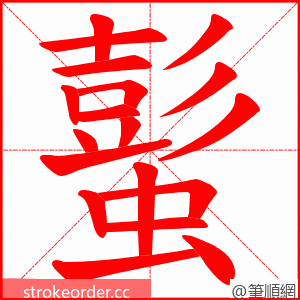 蟚 的笔顺动画顺序