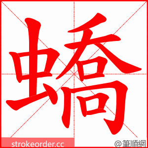 蟜 的笔顺动画顺序