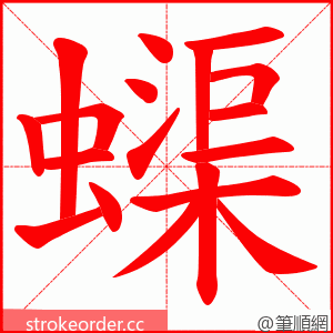 蟝 的笔顺动画顺序