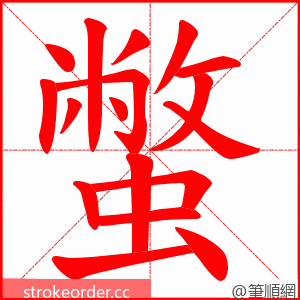 蟞 的笔顺动画顺序