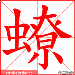 蟟 的笔顺动画顺序