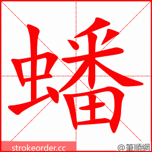 stroke order animation of 蟠