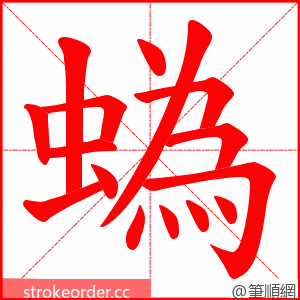 蟡 的笔顺动画顺序