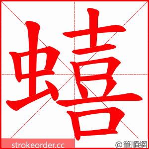 蟢 的笔顺动画顺序