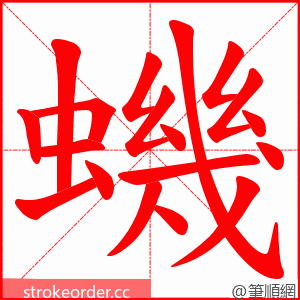 蟣 的笔顺动画顺序