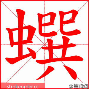 蟤 的笔顺动画顺序