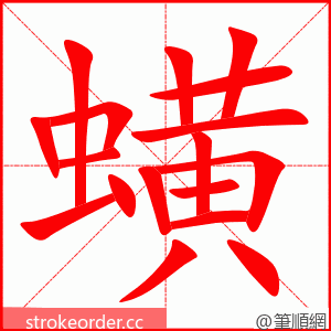 蟥 的笔顺动画顺序