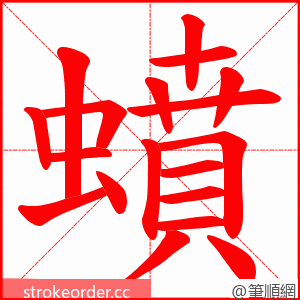 蟦 的笔顺动画顺序