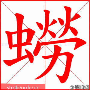 蟧 的笔顺动画顺序