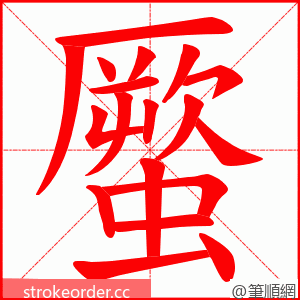 蟨 的笔顺动画顺序