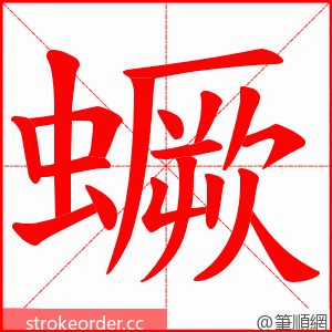 蟩 的笔顺动画顺序