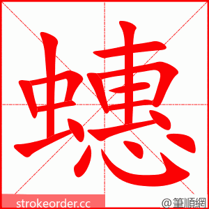 蟪 的笔顺动画顺序