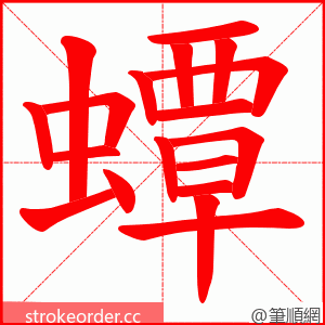 蟫 的笔顺动画顺序