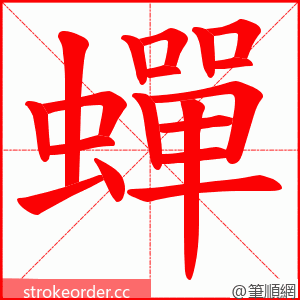 蟬 的笔顺动画顺序