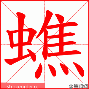 蟭 的笔顺动画顺序