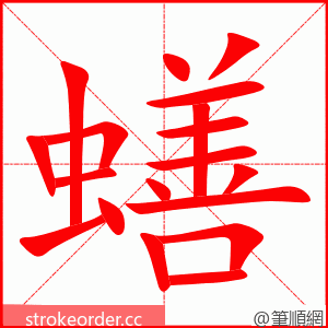 蟮 的笔顺动画顺序