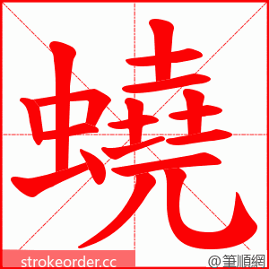 蟯 的笔顺动画顺序