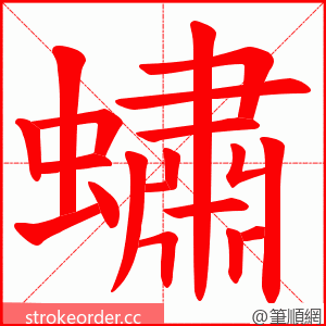 蟰 的笔顺动画顺序