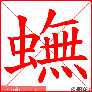蟱 的笔顺动画顺序