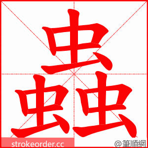 蟲 的笔顺动画顺序