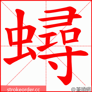 蟳 的笔顺动画顺序