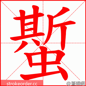 蟴 的笔顺动画顺序