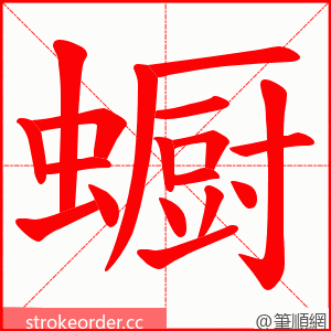 蟵 的笔顺动画顺序