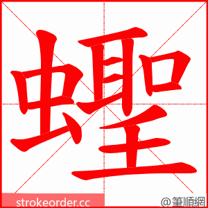 蟶 的笔顺动画顺序