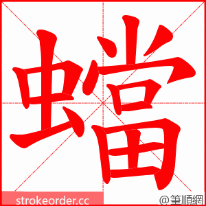 蟷 的笔顺动画顺序