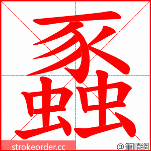 蟸 的笔顺动画顺序