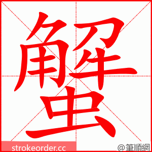 stroke order animation of 蟹