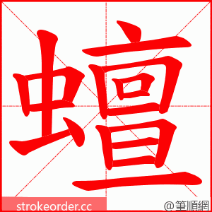 蟺 的笔顺动画顺序