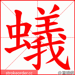 蟻 的笔顺动画顺序