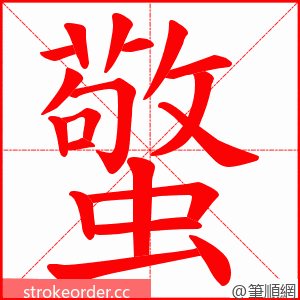 蟼 的笔顺动画顺序