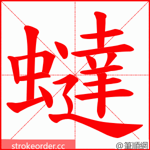 蟽 的笔顺动画顺序