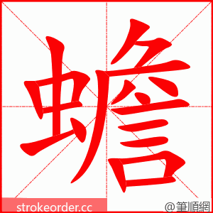 蟾 的笔顺动画顺序