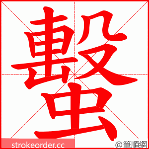 蟿 的笔顺动画顺序