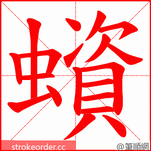 蠀 的笔顺动画顺序