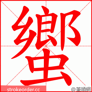 蠁 的笔顺动画顺序
