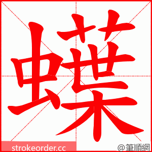 蠂 的笔顺动画顺序