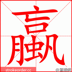 蠃 的笔顺动画顺序
