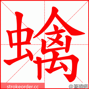 蠄 的笔顺动画顺序