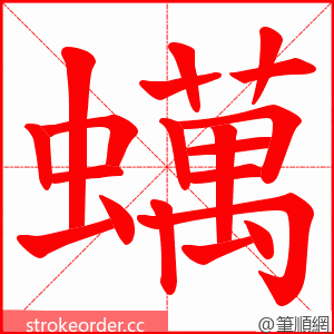 蠇 的笔顺动画顺序